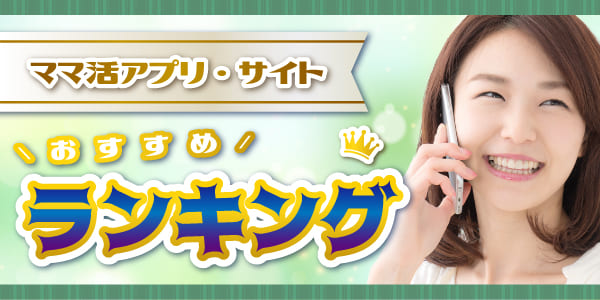ママ活が安全にできるアプリ・サイトおすすめランキング10選！