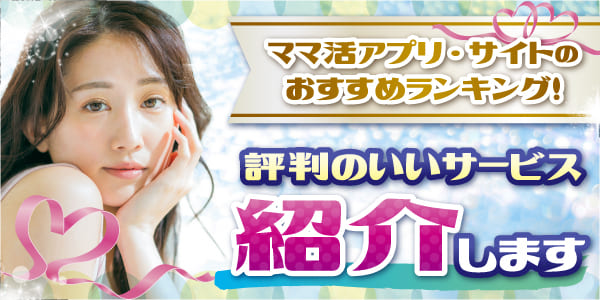 ママ活は危険？詐欺の実例と安全なママ活アプリガイド